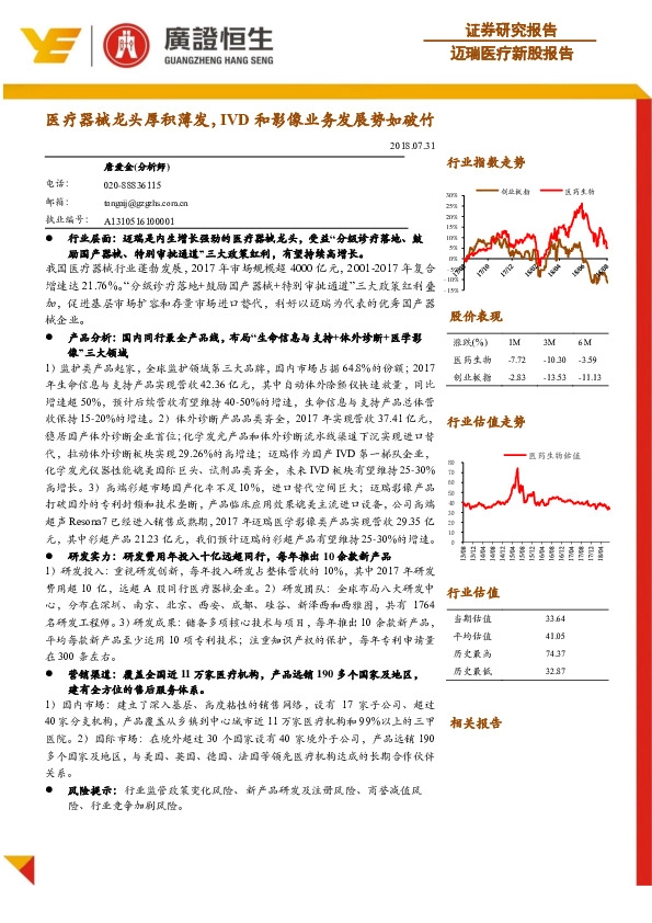 迈瑞医疗新股报告：医疗器械龙头厚积薄发，IVD和影像业务发展势如破竹