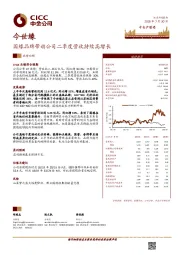 国缘品牌带动公司二季度营收持续高增长