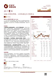 1H18业绩超预期，工程机械龙头行稳致远