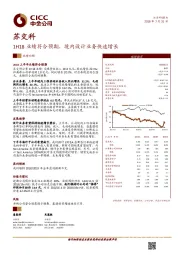 1H18业绩符合预期，境内设计业务快速增长