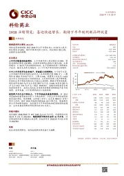 1H18业绩预览：喜迎快速增长，期待下半年制剂新品种放量