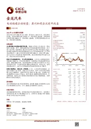 电动福建拉动销量；盈利和现金流有所改善