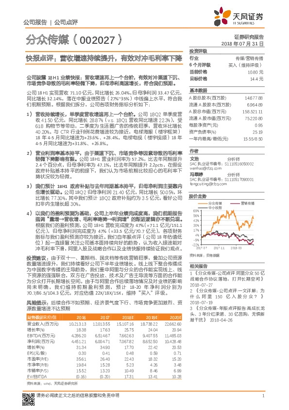 快报点评：营收增速持续提升，有效对冲毛利率下降