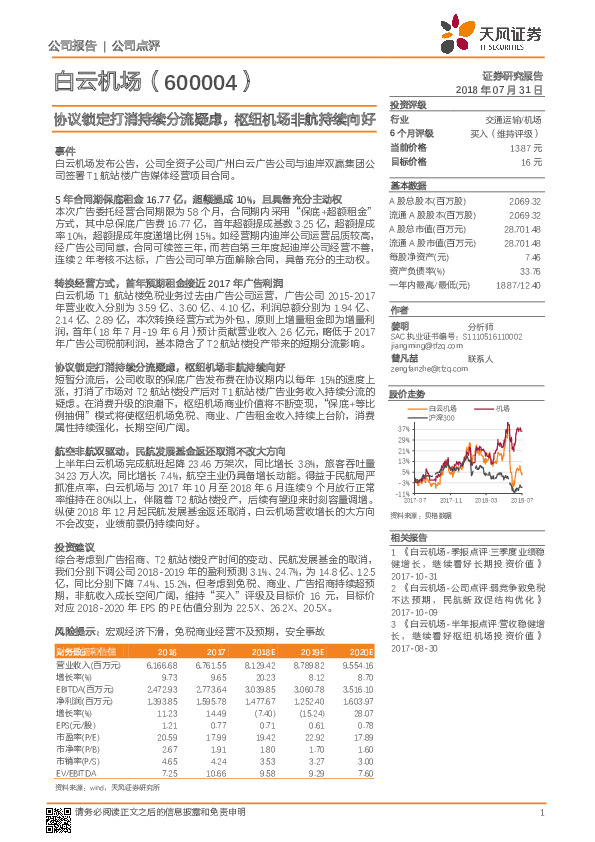协议锁定打消持续分流疑虑，枢纽机场非航持续向好