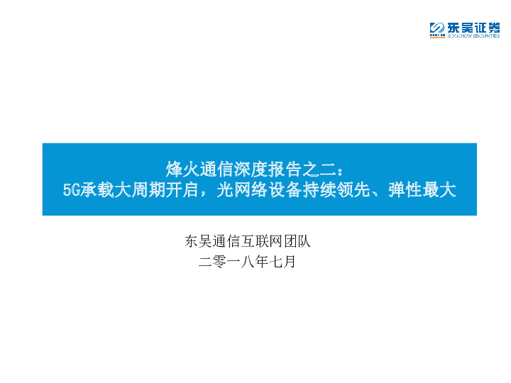 烽火通信深度报告之二：5G承载大周期开启，光网络设备持续领先、弹性最大