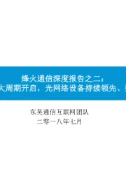 烽火通信深度报告之二：5G承载大周期开启，光网络设备持续领先、弹性最大