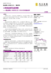 2018年半年报点评:二季度业绩环比超预期