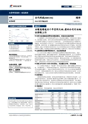2018年半年报点评:业绩高增速为十年空间之始,看好公司行业地位持续上行