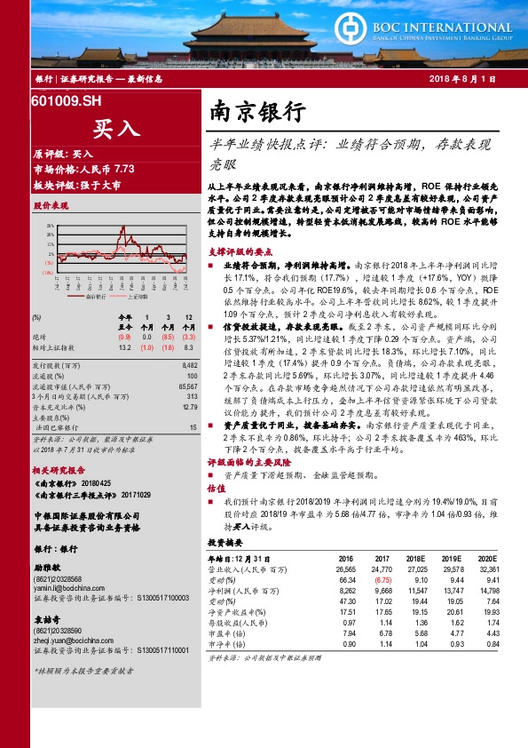 半年业绩快报点评：业绩符合预期，存款表现亮眼