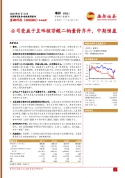 公司受益于呈味核苷酸二钠量价齐升，中期预盈