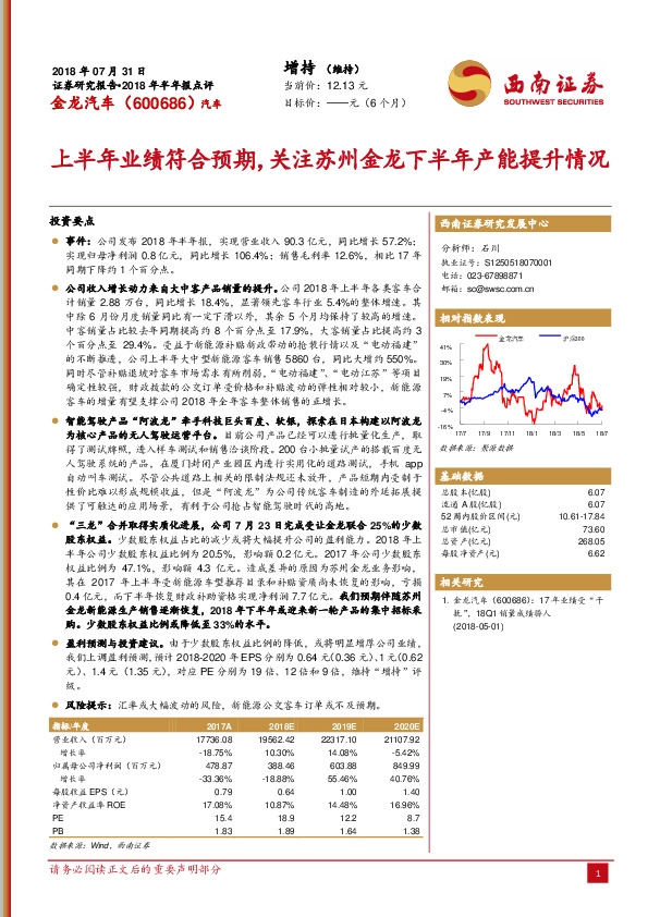 上半年业绩符合预期，关注苏州金龙下半年产能提升情况