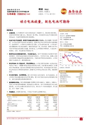 2018年半年报点评：动力电池放量，软包电池可期待