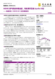 动态跟踪报告:MEMS景气释放中期业绩,导航牵手百度Apollo计划