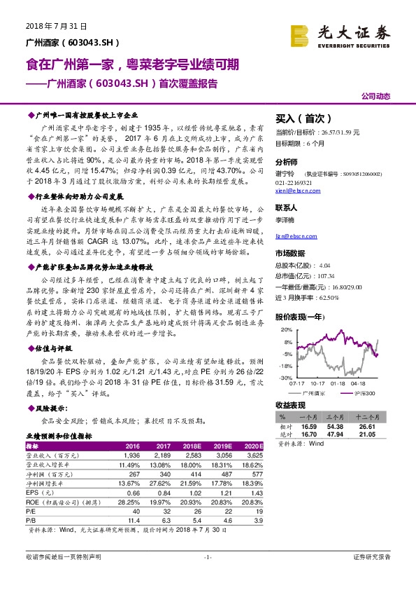 首次覆盖报告：食在广州第一家，粤菜老字号业绩可期