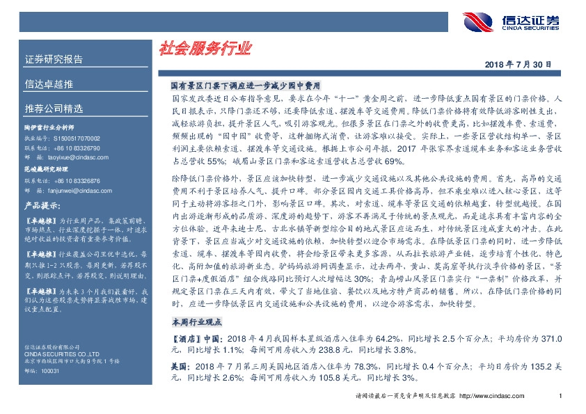 卓越推：中国国旅