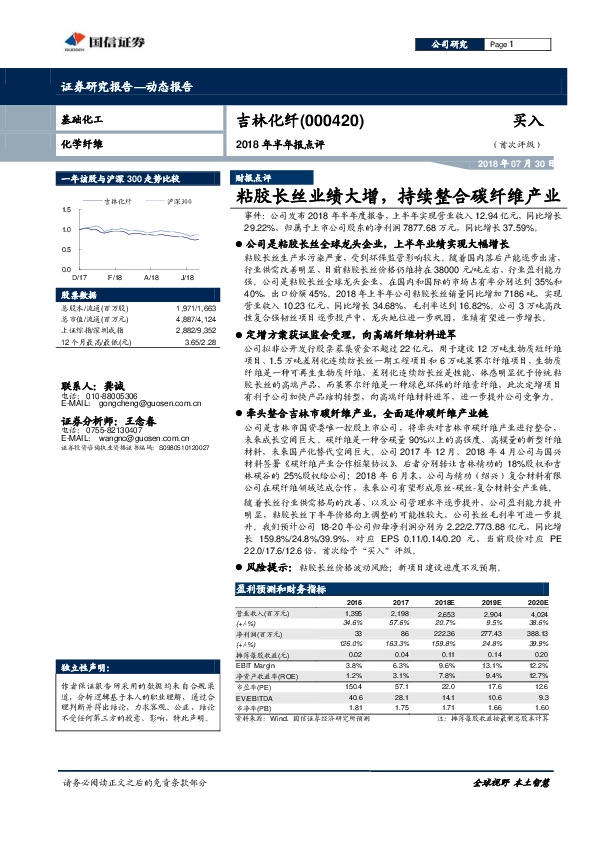 2018年半年报点评：粘胶长丝业绩大增，持续整合碳纤维产业