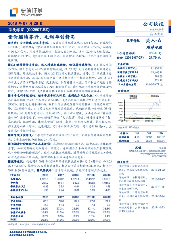 量价继续齐升，毛利率创新高