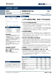 2018年半年报点评：上半年业绩符合预期，期待下半年的高成长