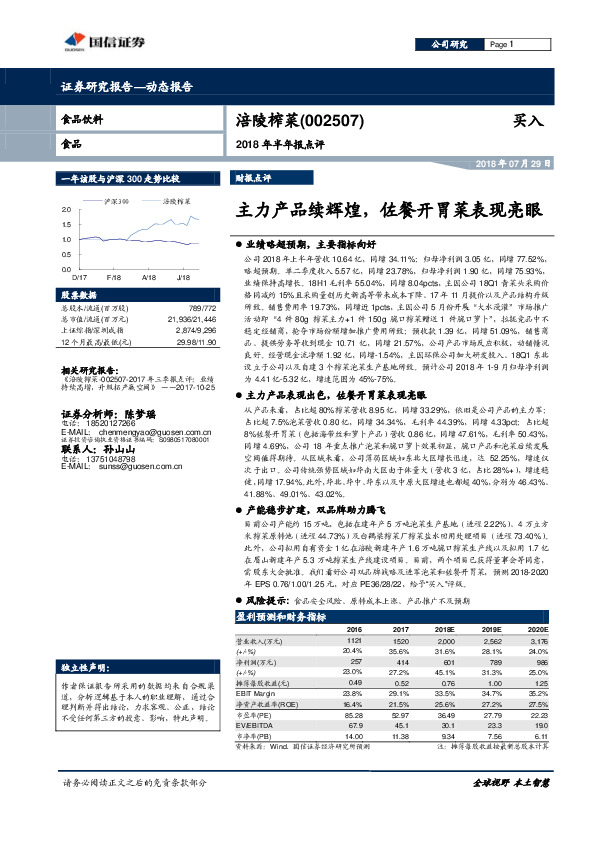2018年半年报点评：主力产品续辉煌，佐餐开胃菜表现亮眼