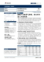 2018年半年报点评：聚酯产业链景气持续，炼化项目进入冲刺阶段