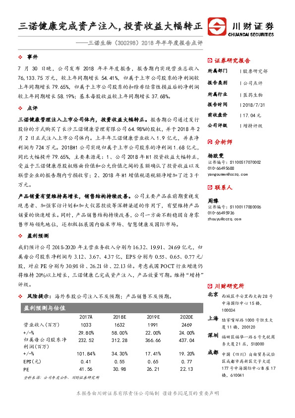 2018年半年度报告点评：三诺健康完成资产注入，投资收益大幅转正