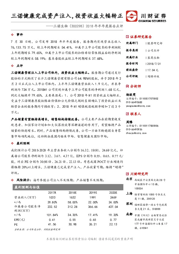 2018年半年度报告点评：三诺健康完成资产注入，投资收益大幅转正