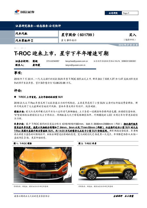 重大事件快评：T-ROC迎来上市，星宇下半年增速可期