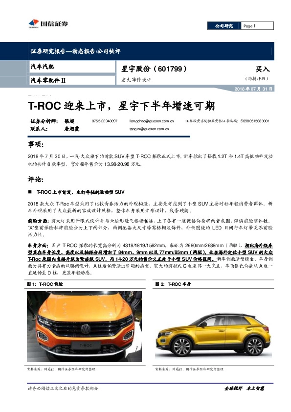 重大事件快评：T-ROC迎来上市，星宇下半年增速可期