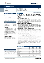 2018年半年度业绩快报点评：加速上云、建筑业信息化新时代开启