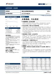 2018年半年报点评：业绩稳健，内生强劲