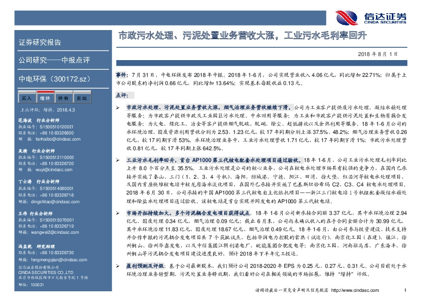 中报点评：市政污水处理、污泥处置业务营收大涨，工业污水毛利率回升