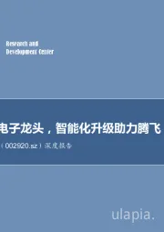 深度报告:国内汽车电子龙头,智能化升级助力腾飞