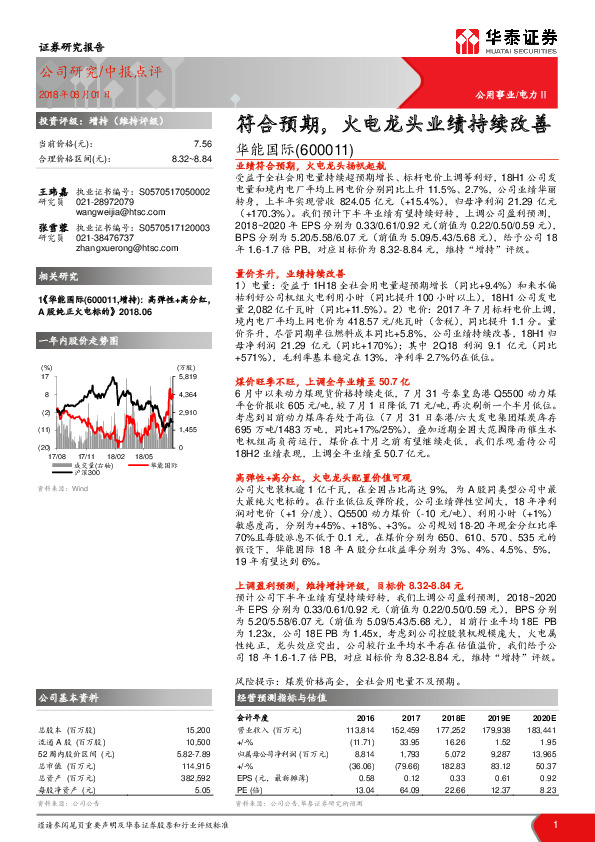 中报点评：符合预期，火电龙头业绩持续改善