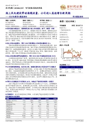 首次覆盖报告：海上风电建设带动海缆放量，公司进入高速增长新周期