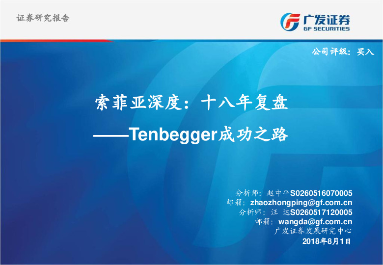 深度：十八年复盘——Tenbegger成功之路