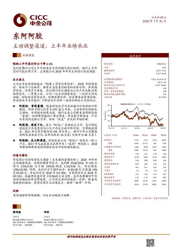 主动调整渠道，上半年业绩承压