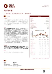 T1航站楼广告招标结果公布，符合预期