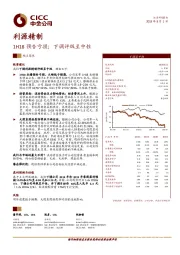 1H18预告亏损；下调评级至中性