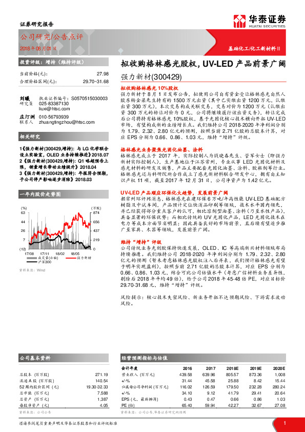 拟收购格林感光股权，UV-LED产品前景广阔