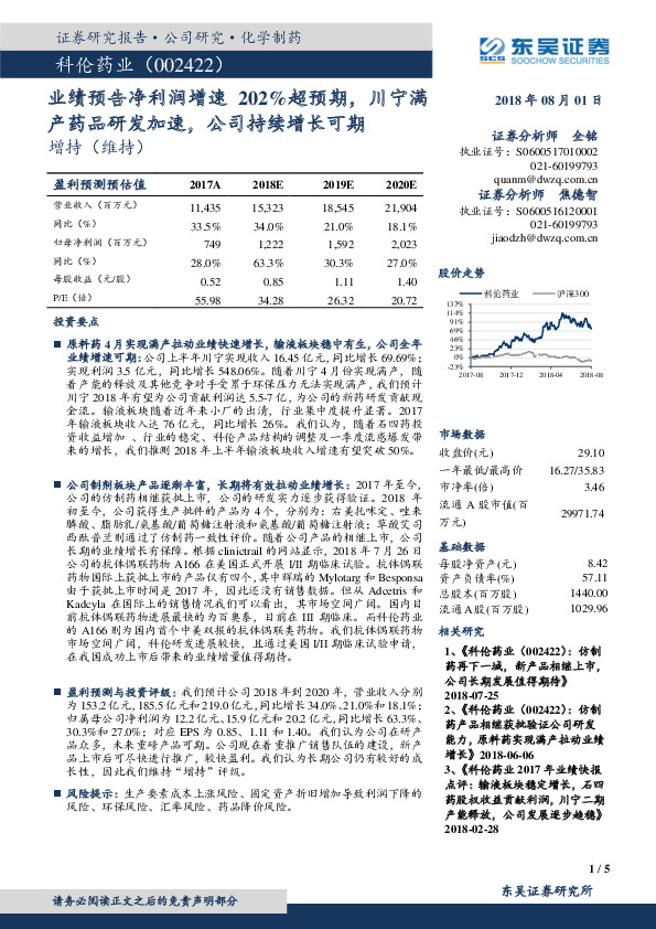 业绩预告净利润增速202%超预期，川宁满产药品研发加速，公司持续增长可期