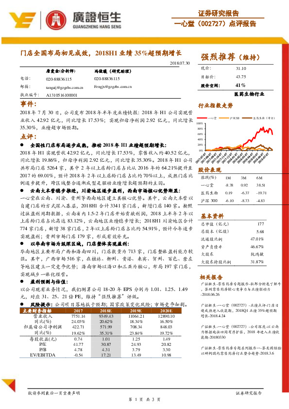 门店全国布局初见成效，2018H1业绩35%超预期增长