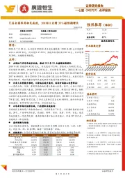 门店全国布局初见成效,2018H1业绩35%超预期增长