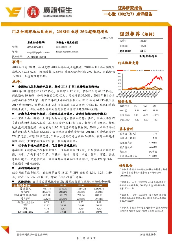 门店全国布局初见成效，2018H1业绩35%超预期增长