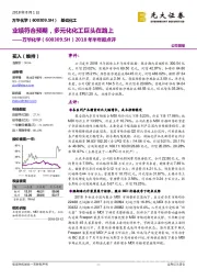 2018年半年报点评：业绩符合预期，多元化化工巨头在路上