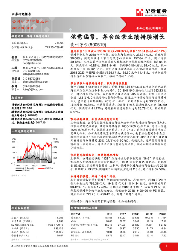 供需偏紧，茅台经营业绩持续增长