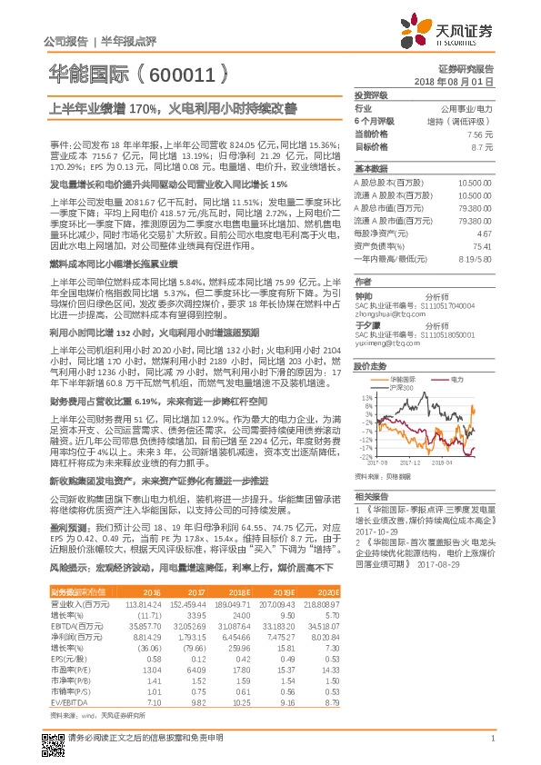 上半年业绩增170%，火电利用小时持续改善