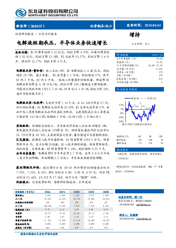 电解液短期承压，半导体业务快速增长