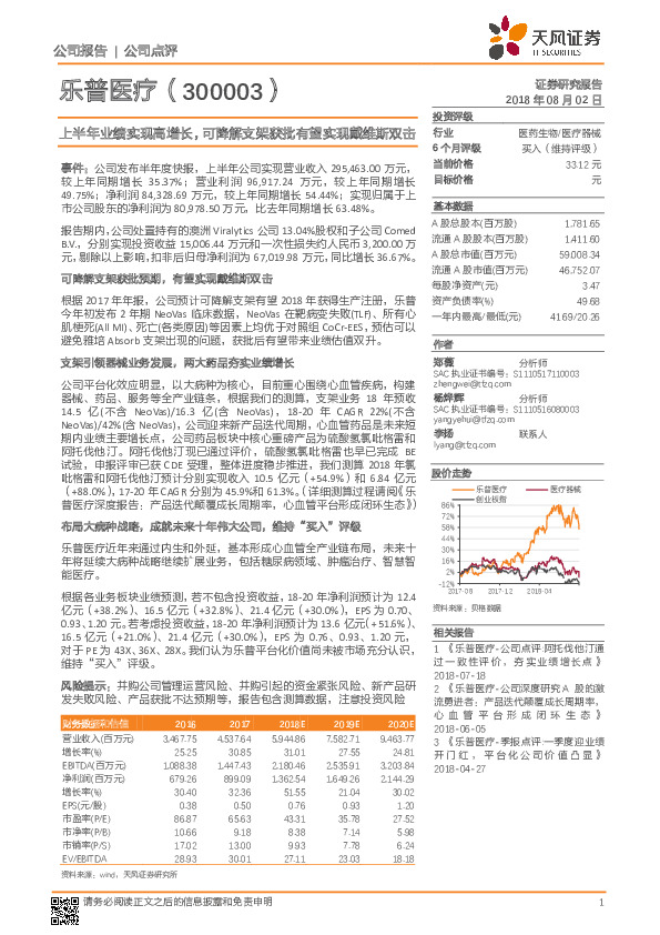 上半年业绩实现高增长，可降解支架获批有望实现戴维斯双击