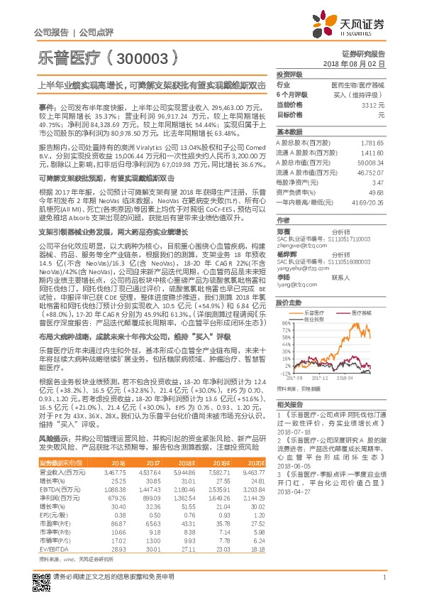 上半年业绩实现高增长，可降解支架获批有望实现戴维斯双击
