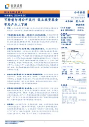 可转债即将公开发行，设立投资基金布局产业上下游